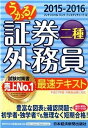 【中古】うかる!証券外務員二種最速テキスト 2015-2016年版 /日経BPM(日本経済新聞出版本部)/フィナンシャルバンクインスティチュート(単行本(ソフト...