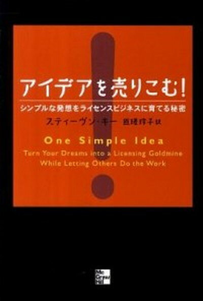 楽天VALUE BOOKS【中古】アイデアを売りこむ！ シンプルな発想をライセンスビジネスに育てる秘密 /マグロウヒル・エデュケ-ション/スティ-ヴン・キ-（単行本（ソフトカバー））