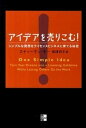【中古】アイデアを売りこむ! シンプルな発想をライセンスビジネスに育てる秘密 /マグロウヒル・エデュケ-ション/スティ-ヴン・キ-(単行本(ソフトカバー))
