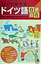 【中古】ひとり歩きのドイツ語自遊自在 〔2003年〕 /JTBパブリッシング(新書)