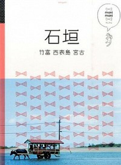 【中古】石垣 竹富・西表島・宮古 /JTBパブリッシング（単行本）