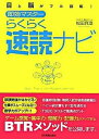 【中古】即効マスタ-らくらく速読ナビ 目と脳がフル回転！ /日本実業出版社/松田真澄（単行本（ソフトカバー））