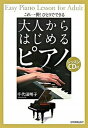 【中古】大人からはじめるピアノ これ一冊！ひとりでできる /日本実業出版社/千代田明子（単行本（ソフトカバー））