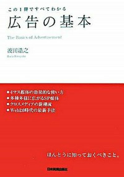 【中古】広告の基本 この1冊ですべてわかる /日本実業出版社