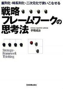 【中古】戦略フレ-ムワ-クの思考法 並列化・時系列化・二次元化で使いこなせる /日本実業出版社/手塚貞治(単行本)