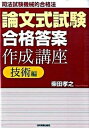 【中古】論文式試験「合格答案」作成講座 司法試験機械的合格法 技術編 /日本実業出版社/柴田孝之（単行本（ソフトカバー））