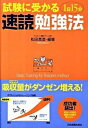 【中古】試験に受かる1日15分速読勉強法 /日本実業出版社/松田真澄(単行本)