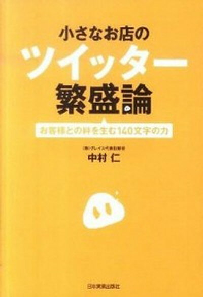 【中古】小さなお店のツイッタ-繁盛論 お客様との絆を生む140文字の力 /日本実業出版社/中村仁（単行本（ソフトカバー））