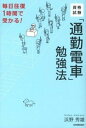 【中古】資格試験「通勤電車」勉強法 毎日往復1時間で受かる! /日本実業出版社/浜野秀雄(単行本)