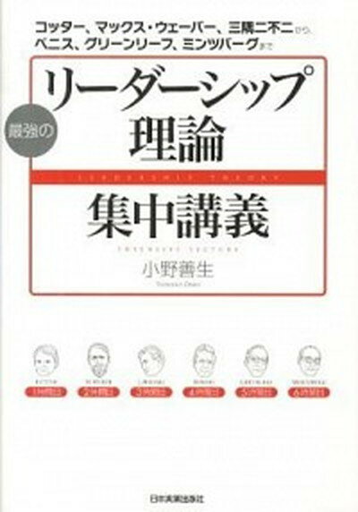 楽天VALUE BOOKS【中古】最強のリ-ダ-シップ理論集中講義 コッタ-、マックス・ウェ-バ-、三隅二不二から、ベ /日本実業出版社/小野善生（単行本）