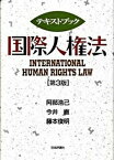 【中古】テキストブック国際人権法 第3版/日本評論社/阿部浩己（単行本）
