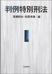 【中古】判例特別刑法 /日本評論社/高橋則夫（単行本（ソフトカバー））