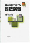 【中古】基本事例で考える民法演習 /日本評論社/池田清治（単行本（ソフトカバー））