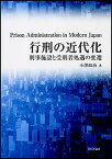 【中古】行刑の近代化 刑事施設と受刑者処遇の変遷 /日本評論社/小澤政治（単行本）