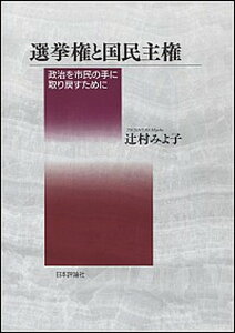 【中古】選挙権と国民主権 政治を市民の手に取り戻すために /日本評論社/辻村みよ子(単行本)