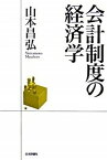 【中古】会計制度の経済学/日本評論社/山本昌弘（単行本）