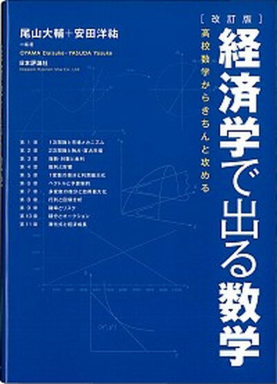 【中古】経済学で出る数学 高校数学からきちんと攻める 改訂版/日本評論社/尾山大輔 (単行本)