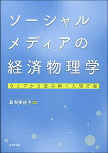 【中古】ソ-シャルメディアの経済物理学 ウェブから読み解く人間行動 /日本評論社/高安美佐子（単行本（ソフトカバー））