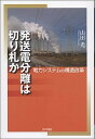 【中古】発送電分離は切り札か 電力システムの構造改革 /日本評論社/山田光(単行本)