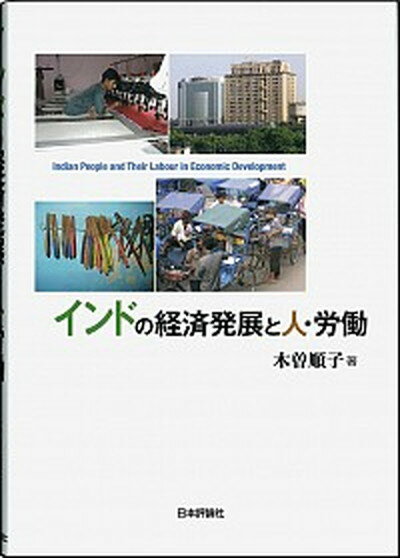 【中古】インドの経済発展と人・労働 /日本評論社/木曽順子（単行本）