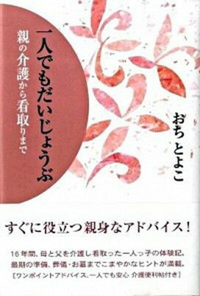 【中古】一人でもだいじょうぶ 親の介護から看取りまで /日本評論社/越智登代子（単行本）