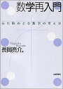 【中古】数学再入門 心に染みこむ数学の考え方 /日本評論社/長岡亮介（単行本）