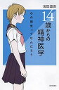 【中古】14歳からの精神医学 心の病気ってなんだろう /日本評論社/宮田雄吾（単行本）