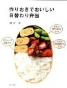 【中古】作りおきでおいしい日替わり弁当 /日本文芸社/藤井恵(単行本)