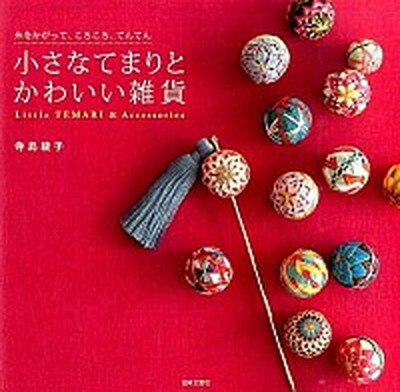 ◆◆◆非常にきれいな状態です。中古商品のため使用感等ある場合がございますが、品質には十分注意して発送いたします。 【毎日発送】 商品状態 著者名 寺島綾子 出版社名 日本文芸社 発売日 2014年11月 ISBN 9784537212266