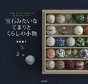 【中古】宝石みたいなてまりとくらしの小物 /日本文芸社/寺島綾子(単行本(ソフトカバー))