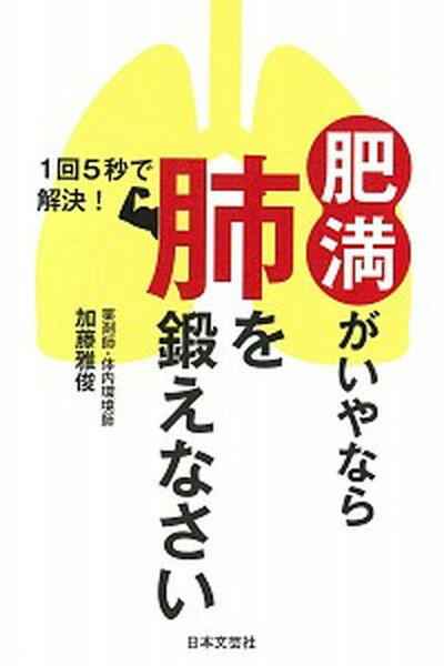 【中古】肥満がいやなら肺を鍛えなさい 1回5秒で解決！ /日本文芸社/加藤雅俊（単行本（ソフトカバー））