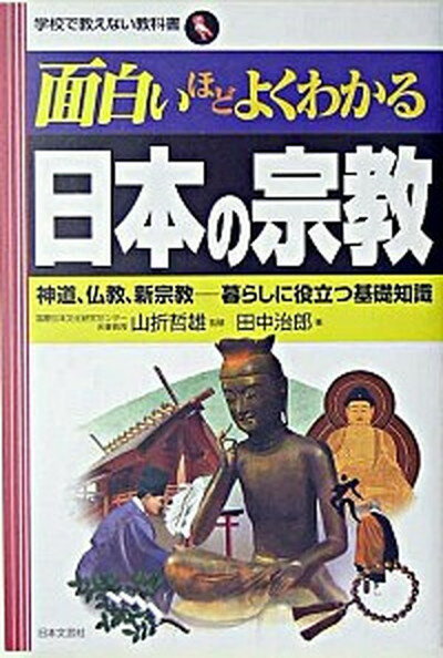 【中古】面白いほどよくわかる日本の宗教 神道、仏教、新宗教-暮らしに役立つ基礎知識 /日本文芸社/田中治郎（単行本）