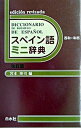 【中古】スペイン語ミニ辞典 西和+和西 改訂版/白水社/宮本博司(単行本)