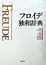 【中古】フロイデ独和辞典 /白水社/山本雅昭(単行本)