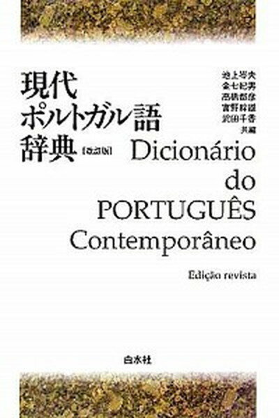 【中古】現代ポルトガル語辞典 改訂版/白水社/池上岑夫（単行本）