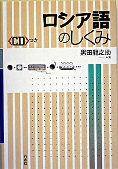 ◆◆◆ディスク有。おおむね良好な状態です。中古商品のため若干のスレ、日焼け、使用感等ある場合がございますが、品質には十分注意して発送いたします。 【毎日発送】 商品状態 著者名 黒田竜之助 出版社名 白水社 発売日 2005年04月 ISBN 9784560006269