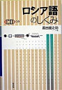【中古】ロシア語のしくみ /白水社/黒田竜之助(単行本)