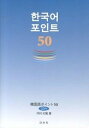 【中古】韓国語ポイント50 /白水社/河村光雅(単行本(ソフトカバー))