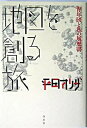 【中古】地図を創る旅 青年団と私の履歴書 /白水社/平田オリザ(単行本)