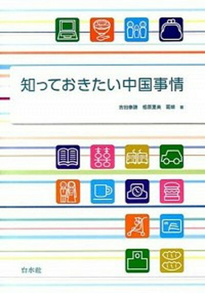 【中古】知っておきたい中国事情 /白水社/吉田泰謙（単行本）