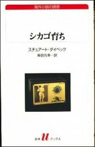 【中古】シカゴ育ち /白水社/ステュア-ト・ダイベック（新書）