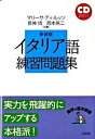 【中古】イタリア語練習問題集 新装版/白水社/マリ-サ・ディ・ルッソ（単行本）