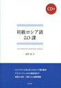 【中古】初級ロシア語20課 /白水社/桑野隆(単行本(ソフトカバー))