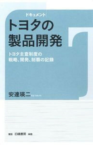 【中古】ドキュメントトヨタの製品開発 トヨタ主査制度の戦略、開発、制覇の記録 /白桃書房/安達瑛二（単行本）