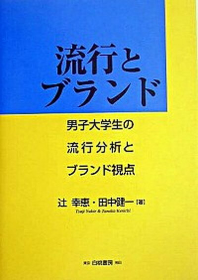 ◆◆◆非常にきれいな状態です。中古商品のため使用感等ある場合がございますが、品質には十分注意して発送いたします。 【毎日発送】 商品状態 著者名 辻幸恵、田中健一 出版社名 白桃書房 発売日 2004年03月 ISBN 9784561651420