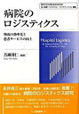 【中古】病院のロジスティクス 物流の効率化と患者サ-ビスの向上 /白桃書房/苦瀬博仁(単行本)
