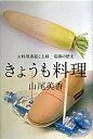 【中古】きょうも料理 お料理番組と主婦葛藤の歴史 /原書房/山尾美香(単行本)