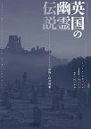 【中古】英国の幽霊伝説 ナショナル・トラストの建物と怪奇現象 /原書房/シャ-ン・エヴァンズ（単行本）