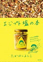 【中古】エジプト塩の本 /美術出版社/たかはしよしこ(単行本)
