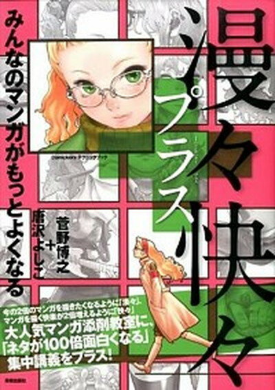 【中古】漫々快々プラス みんなのマンガがもっとよくなる /美術出版社/菅野博之（単行本（ソフトカバー））